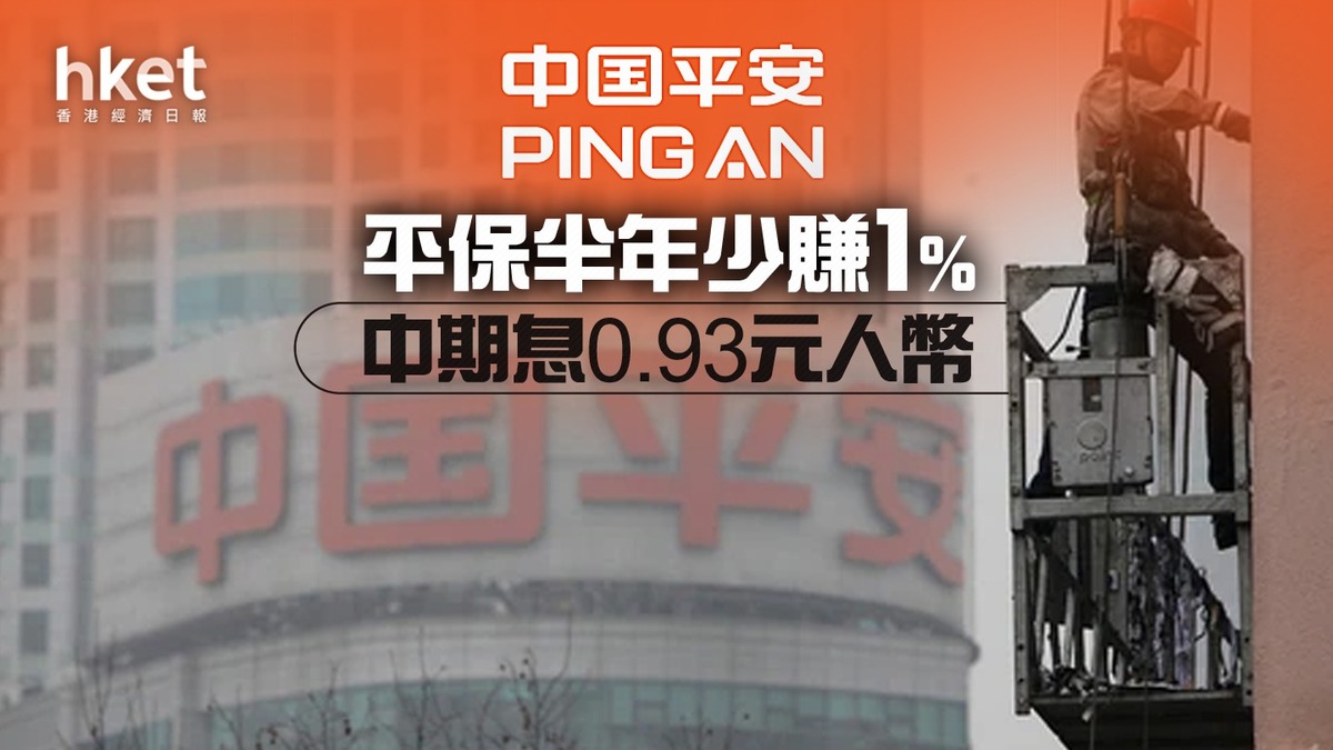 業績｜2318】平保半年少賺1% 中期息0.93元人幣