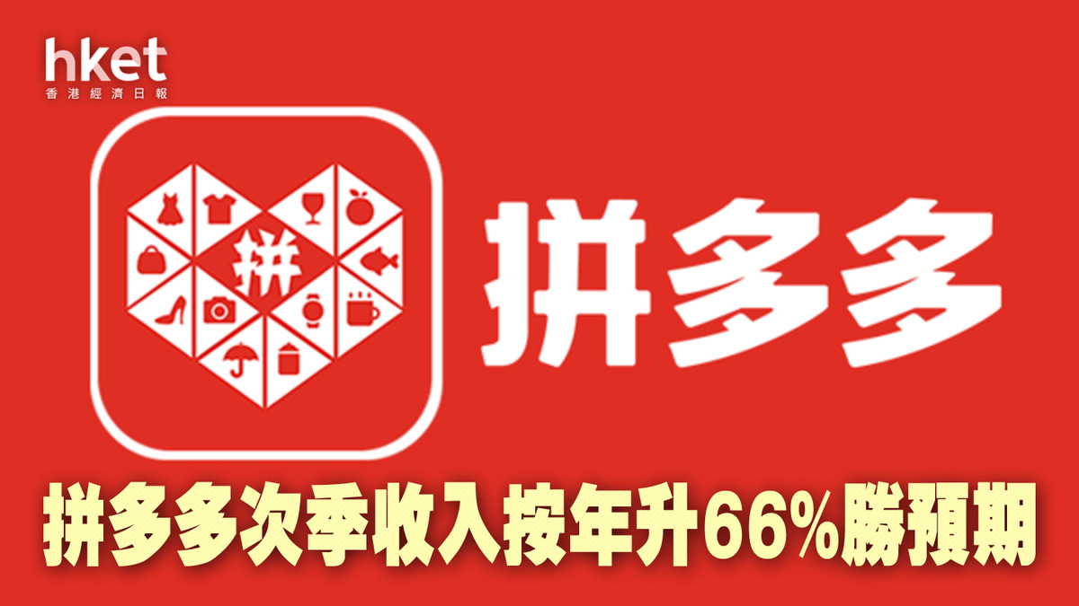 業績︱中概股】拼多多次季收入按年升66%勝預期開市升17%