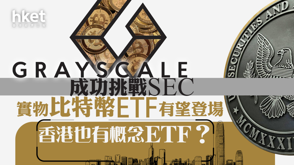 Bitcoin ETF】Grayscale成功挑戰SEC、實物比特幣ETF有望登場比特幣急升7%、香港也有概念ETF？