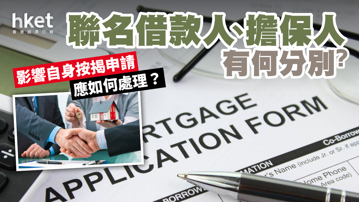聯名借款人、擔保人有何分別？ 影響自身按揭申請應如何處理？