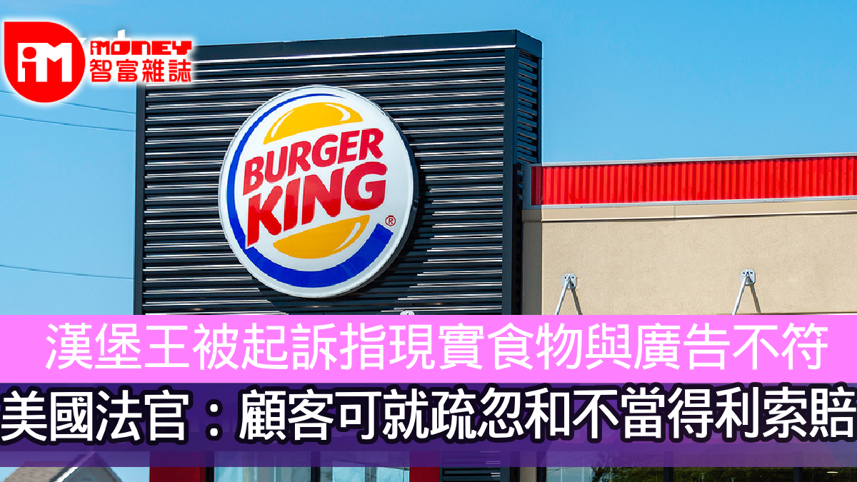 漢堡王被起訴指現實食物與廣告不符 美國法官:顧客可就疏忽和不當得利索賠