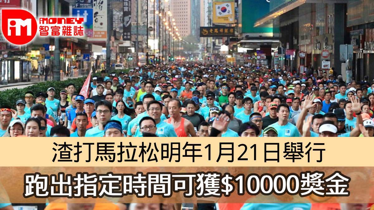 【渣馬2024】渣打馬拉松明年1月21日舉行 跑出指定時間可獲$10000獎金