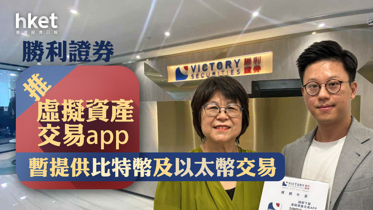 虛擬資產】勝利證券推虛擬資產交易app 暫提供比特幣、以太幣交易