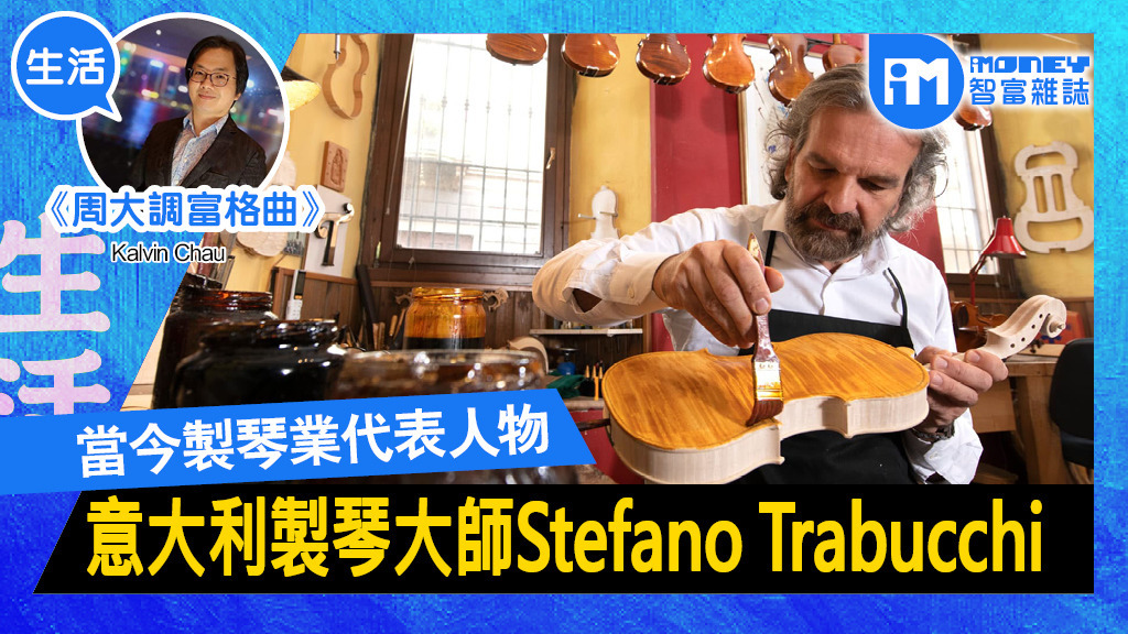 周大調富格曲@iM網欄】意大利製琴大師Stefano Trabucchi - 香港經濟 