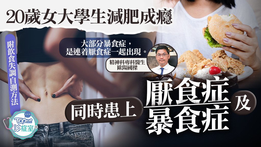20歲女大學生減肥成癮，同時患上厭食症及暴食症。