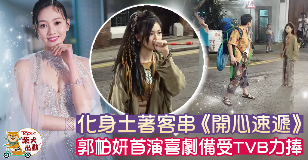TVB上位小花郭柏妍（Rosita）客串《愛·回家之開心速遞》。