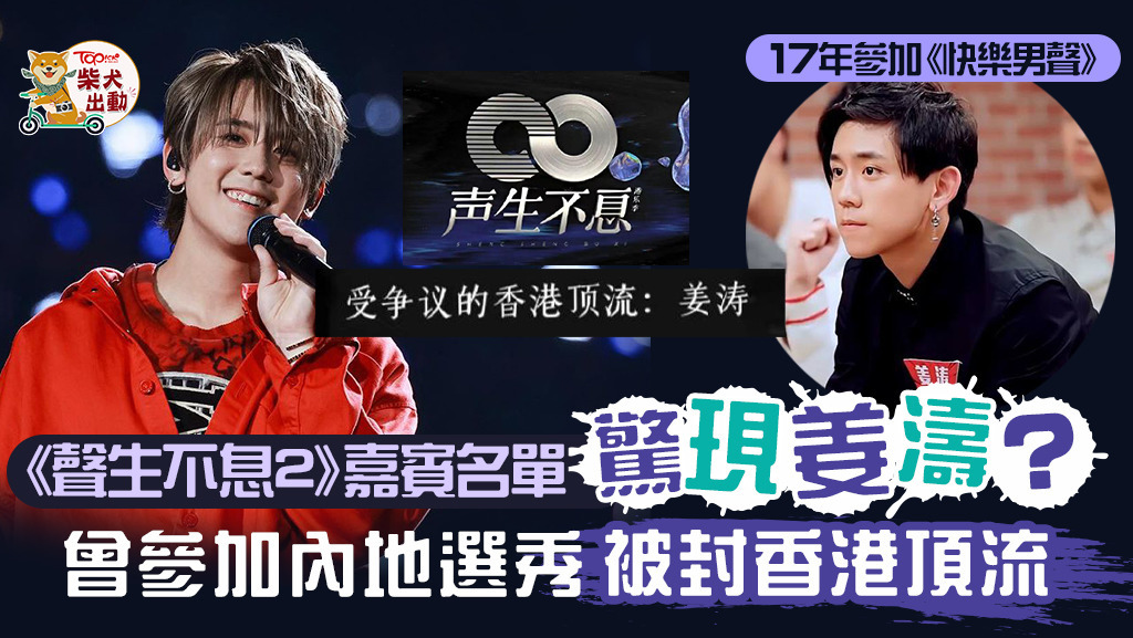 姜濤驚現《聲生不息2》嘉賓名單！