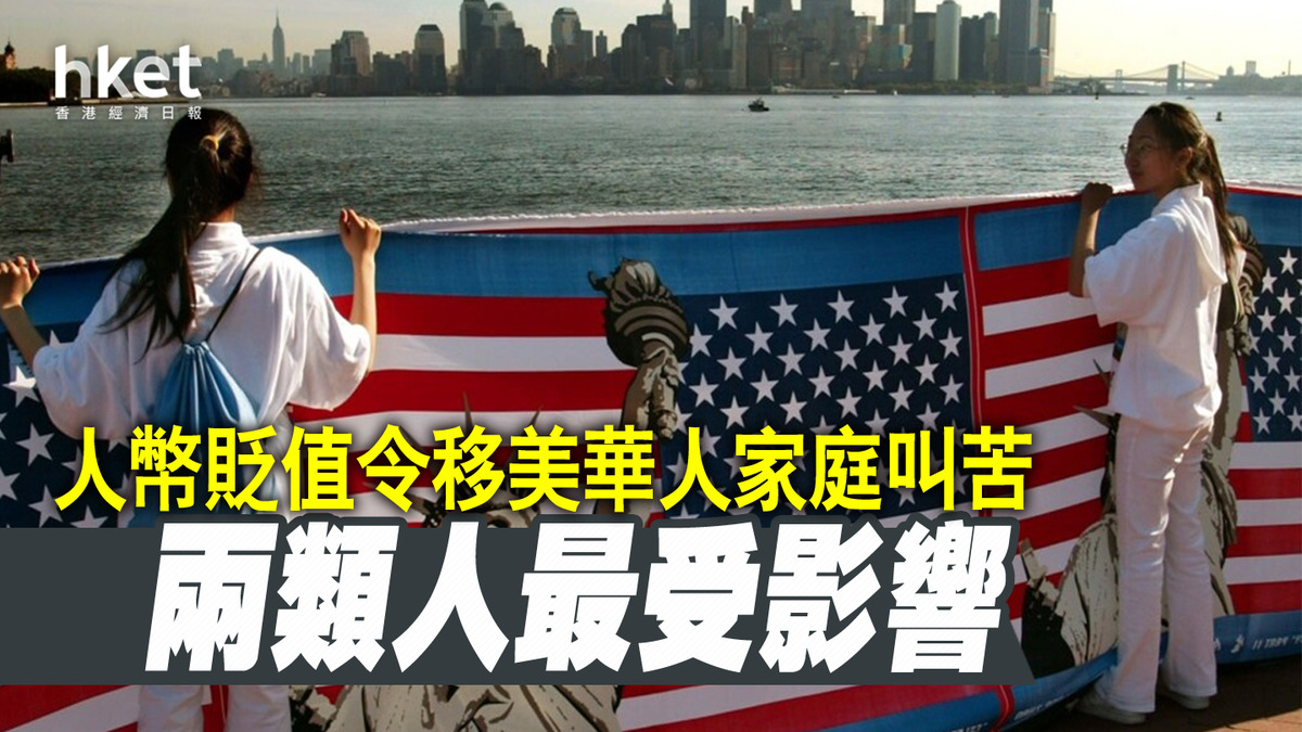 美媒：人民幣貶值令移美華人家庭叫苦