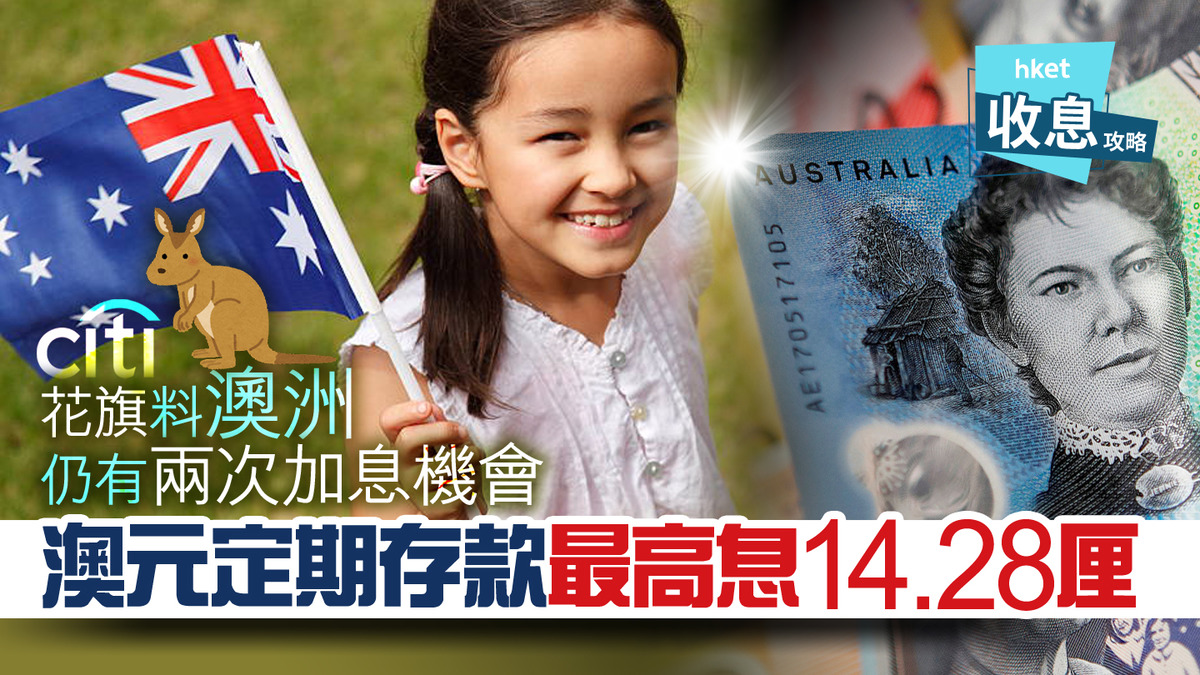 澳元定存】澳元定存息最高14.28厘花旗料澳洲連續3個月凍息
