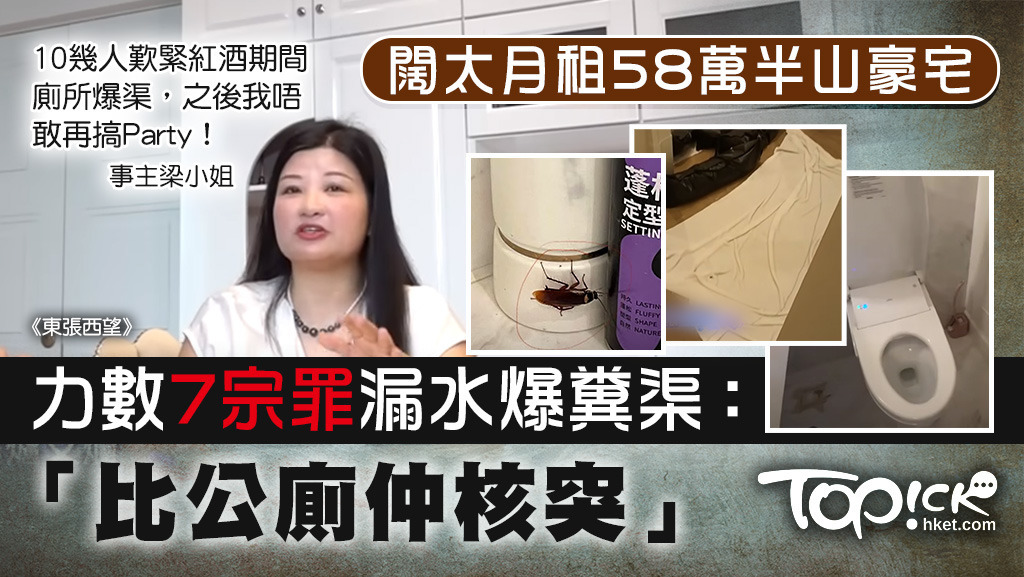闊太梁小姐以58萬月租豪宅，諗住可以有殿堂級質素，竟然變化惡夢連連。
