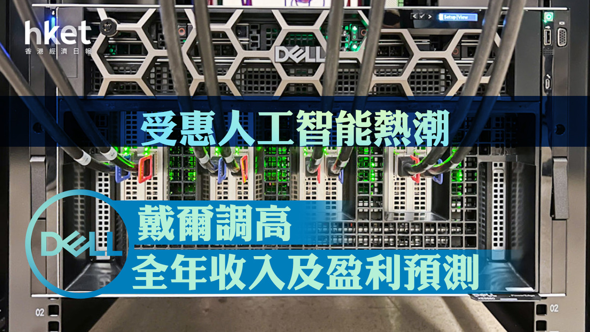 DELL】戴爾受惠人工智能熱潮、調高全年收入及盈利預測股價大升22%