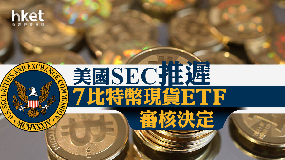 Bitcoin】美國SEC推遲7比特幣現貨ETF審核決定比特幣跌4.4%