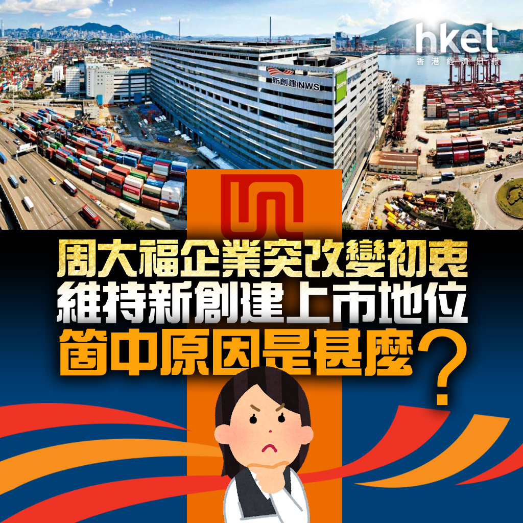 分析│新世界系】周大福企業突改變初衷維持新創建上市地位箇中原因是甚麼？