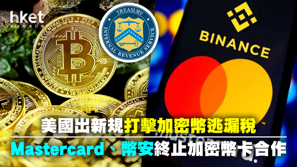 加密市場一周】Mastercard、幣安終止加密幣卡合作