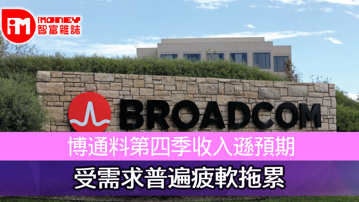 博通料第四季收入遜預期受需求普遍疲軟拖累