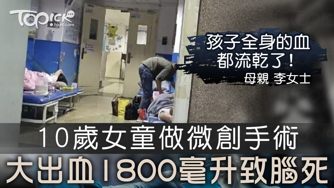 【醫療事故】10歲女童微創手術遭割破血管致腦死 家屬質疑名醫失誤誓討公道