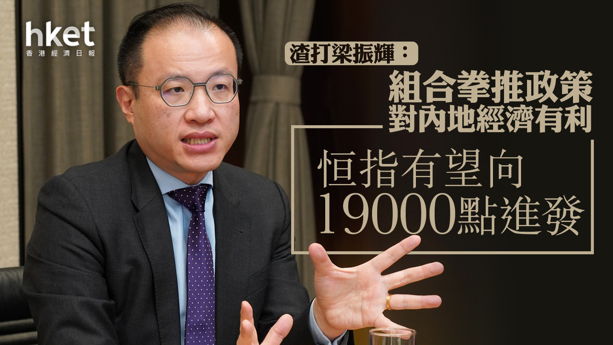 分析】組合拳推政策會否有利市況？ 渣打梁振輝指港股可挑戰這個關口