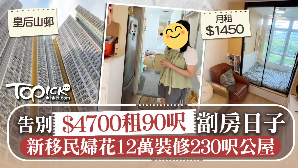 一名廣東新移民婦，終於告別了劏房，更不惜花12萬自己裝修間公屋。