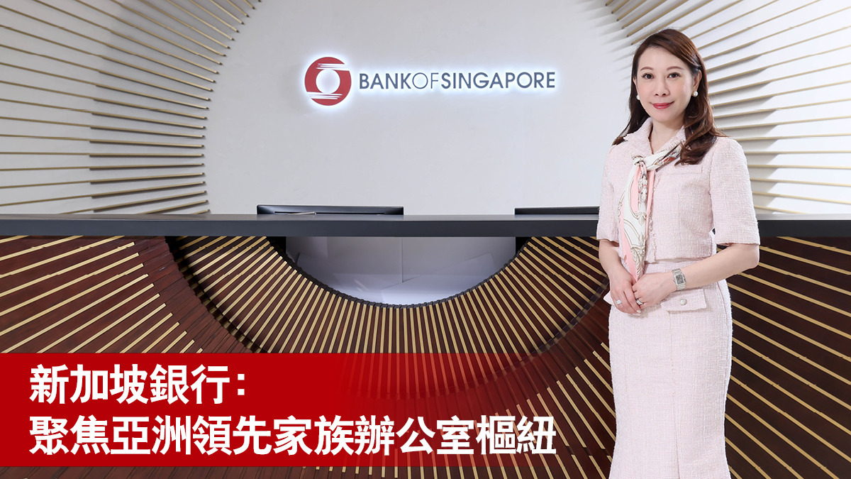 新加坡銀行：聚焦亞洲領先家族辦公室樞紐