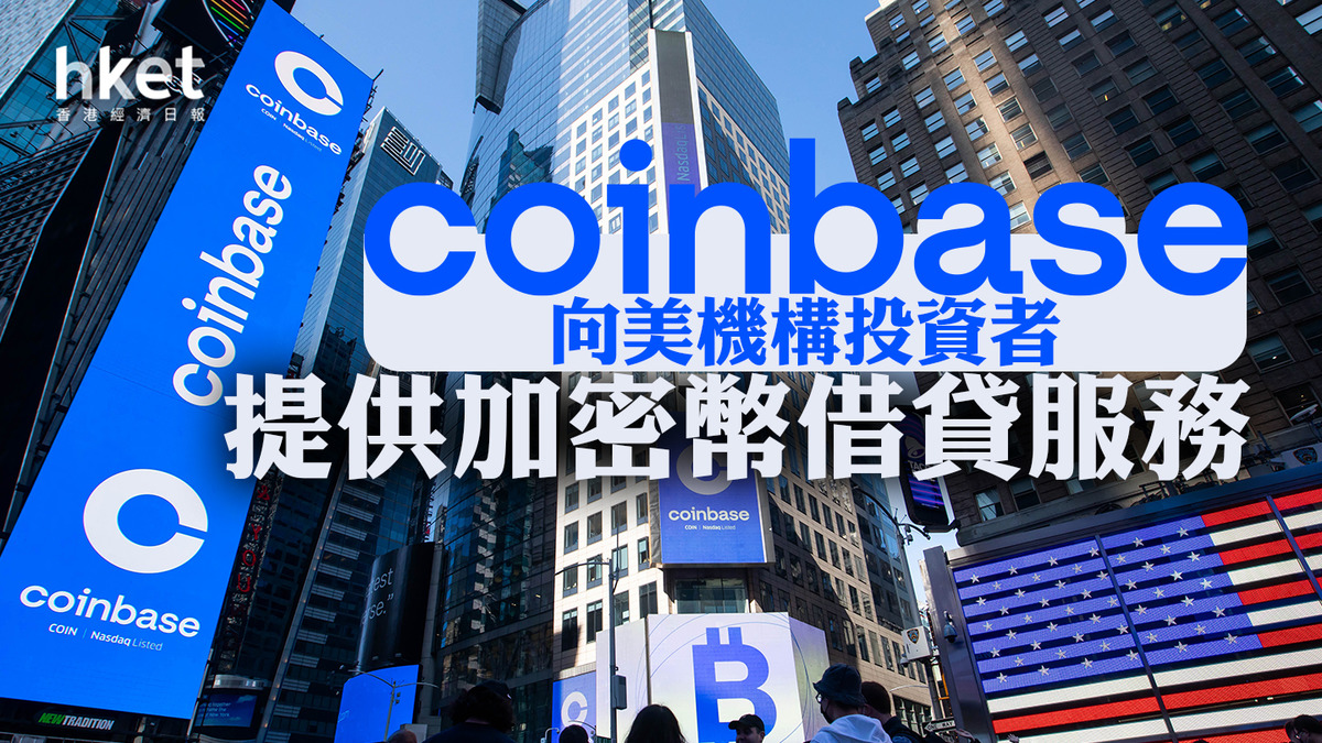 美股焦點】Coinbase向美機構投資者提供加密幣借貸服務