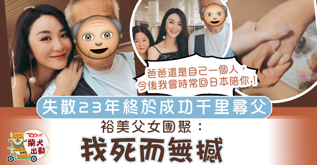 【裕美尋親】千里尋父成功IG晒全家福　裕美相隔23年後終父女團聚