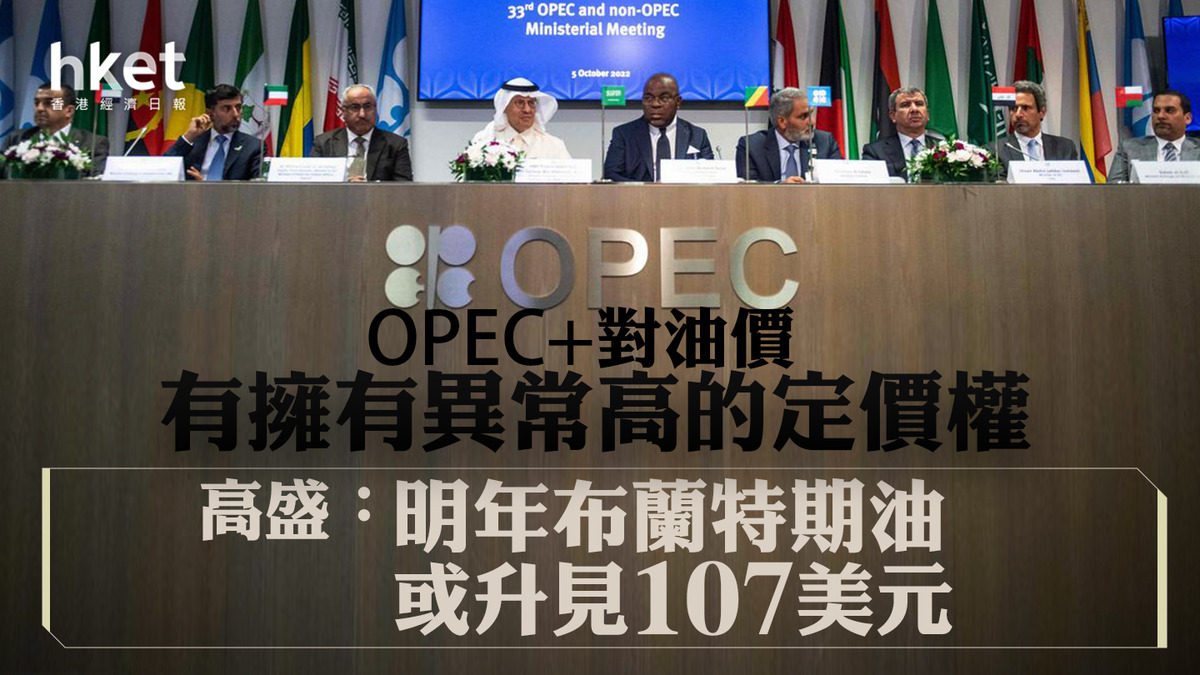 油價走勢】高盛：明年布蘭特期油或升見107美元OPEC+對