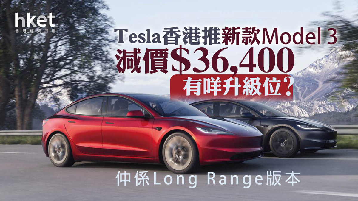 新Model 3】香港減價3.6萬元！新款Tesla Model 3 設10大升級位（多圖、附連結）