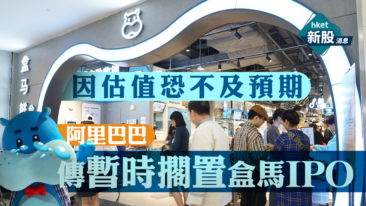 阿里巴巴9988】阿里巴巴傳暫時擱置盒馬IPO 因估值恐不及預期、股價低開3%