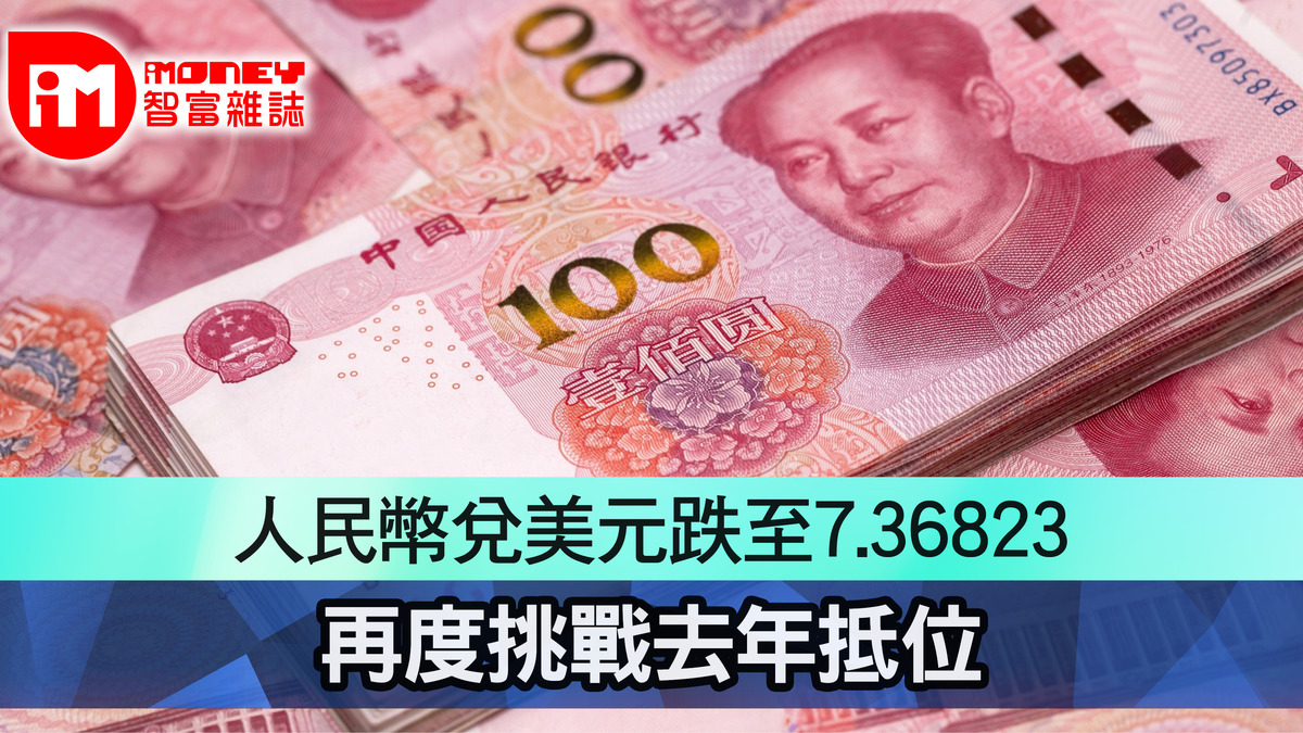 人民幣兌美元跌至7.36823 再度挑戰去年抵位