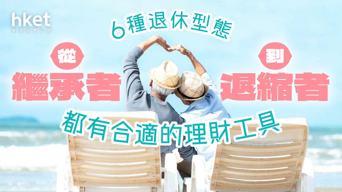 【退休規劃】6種退休型態 從「繼承者」到「退縮者」 都有合適的理財工具