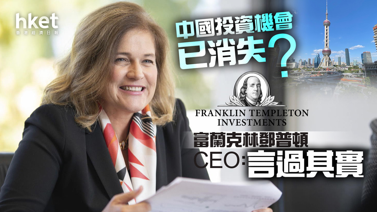 中國市場】中國投資機會已消失？ 富蘭克林鄧普頓CEO：言過其實