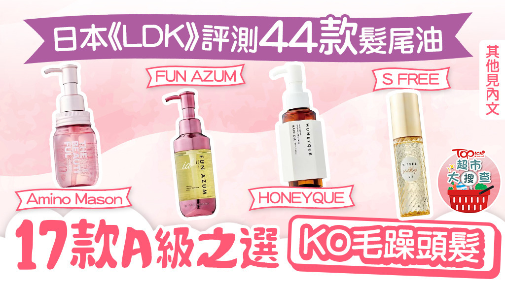 日本《LDK》17款A級髮尾油。