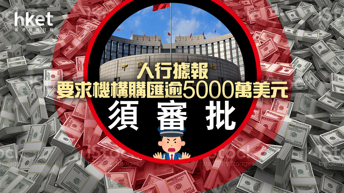 人民幣匯價】 人行據報要求機構購匯逾5000萬美元須審批