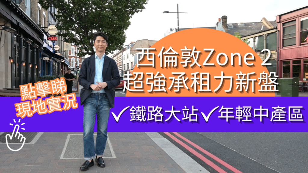 西倫敦Zone 2超強承租力新盤 | 租金按年升逾16% 行1分鐘到全英最繁忙車站