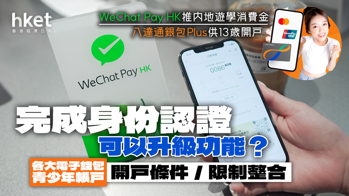 青少年用電子錢包八達通銀包Plus供13歲申請WeChat推內地遊學消費金一文整合開戶條件／限制