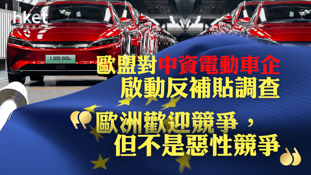 中歐角力】歐盟對中資電動車企啟動反補貼調查比亞迪尾市跌3% - 香港經濟日報- 即時新聞頻道- 即市財經- 宏觀解讀- D230913