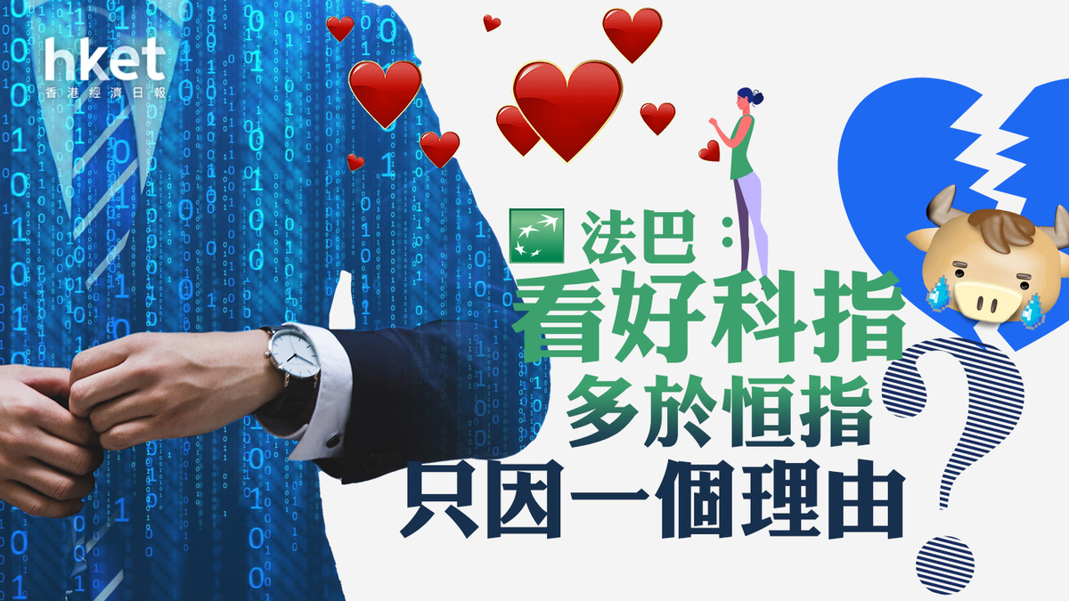 分析】法巴：看好科指多於恒指只因一個理由？
