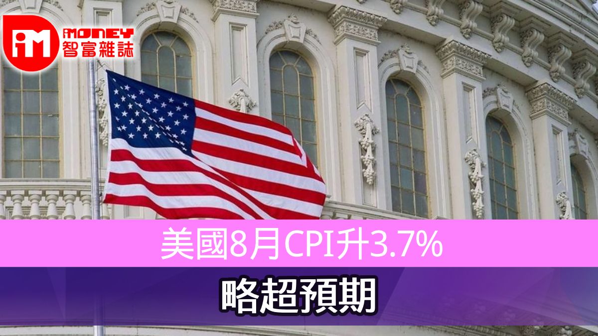 美國8月CPI升3.7% 略超預期