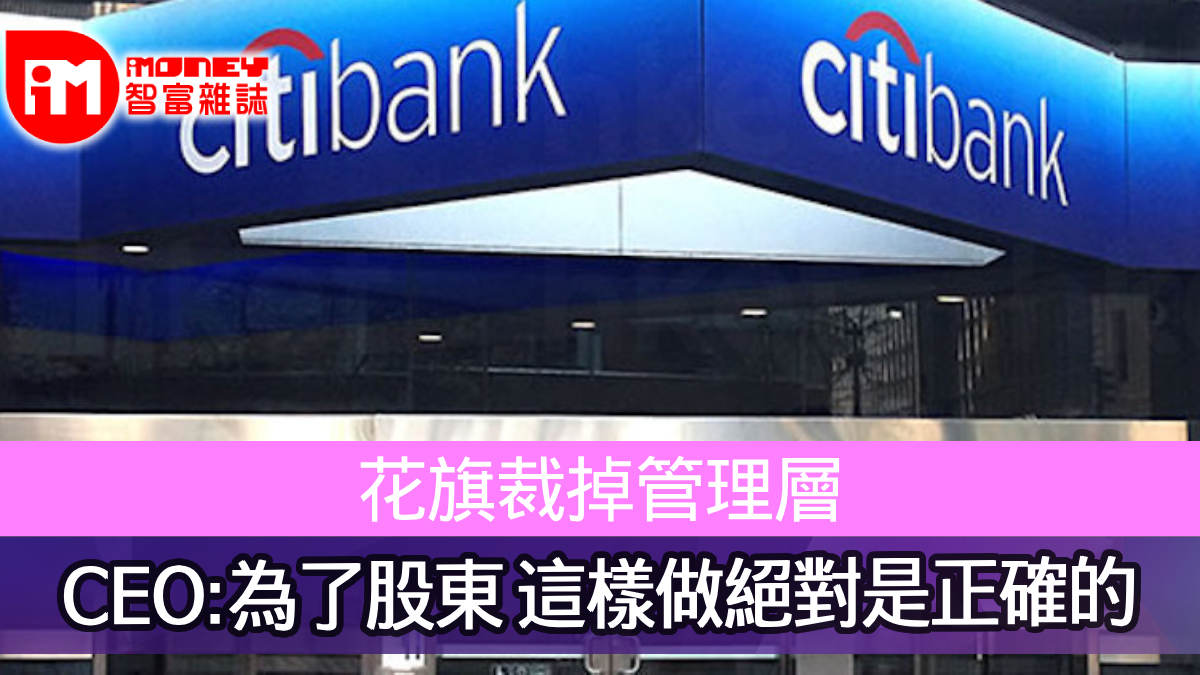 花旗裁掉管理層CEO:為了股東，這樣做絕對是正確的