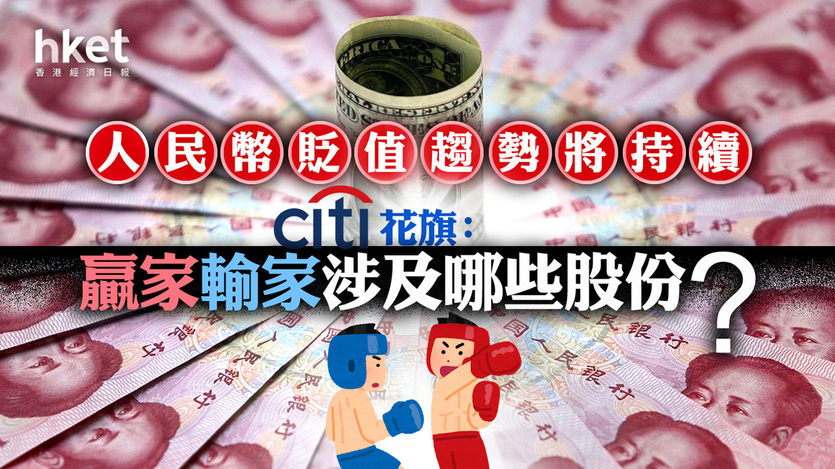 分析】花旗：人民幣貶值趨勢將持續贏家輸家涉及哪些股份？