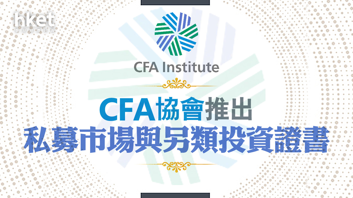 特許金融分析師】CFA協會推私募市場與另類投資證書
