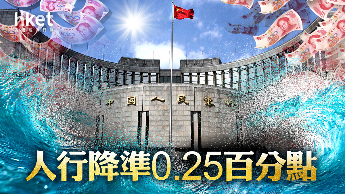 中國放水】人行降準0.25百分點