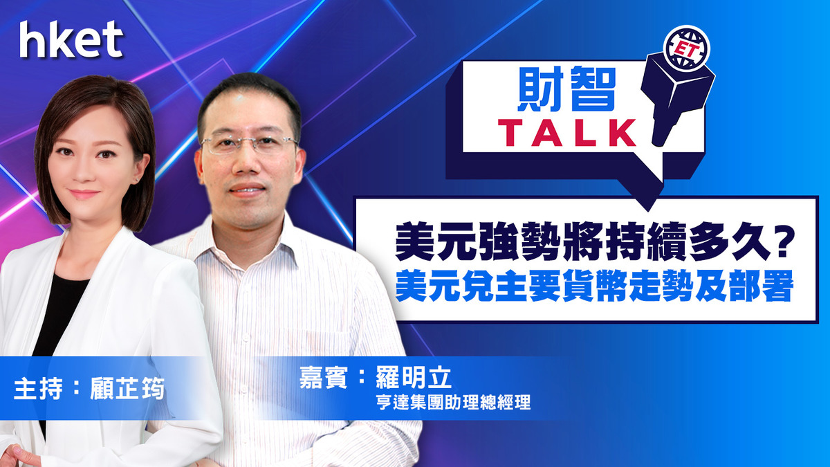 【ET財智Talk】美元強勢將持續多久？人民幣及日圓何時走強？亨達羅明立分析美元兌主要貨幣走勢及部署