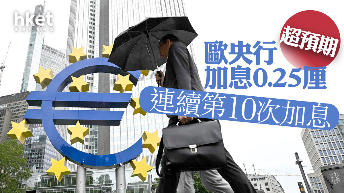 歐洲加息】歐央行加息0.25厘超預期拉加德指不能說利率已達到頂峰歐元回軟，兌港元8.35算