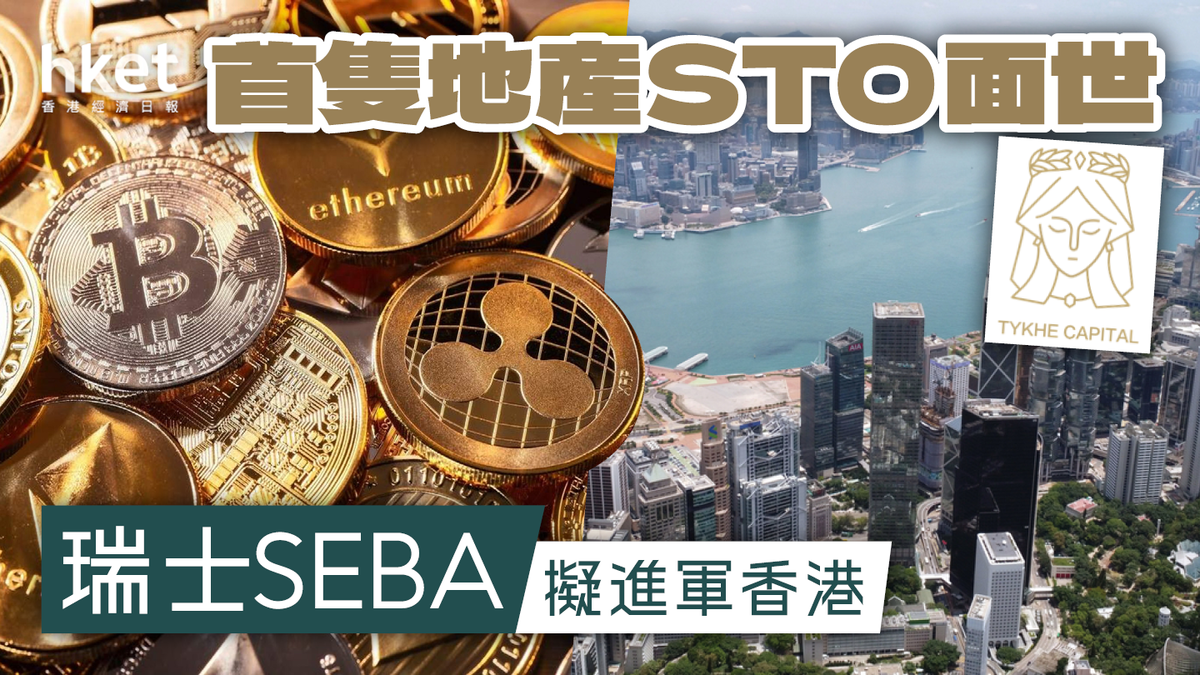 加密市場一周】首隻地產STO面世瑞士SEBA擬進軍香港