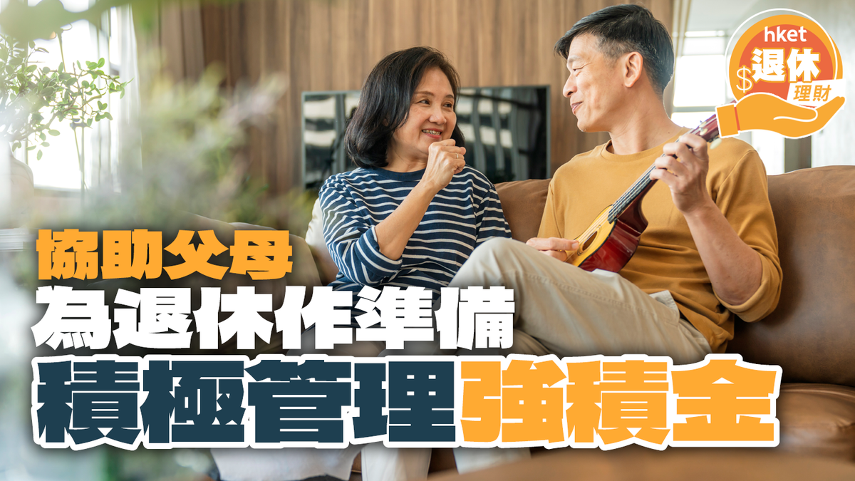 【MPF】協助父母為退休作準備 積極管理強積金