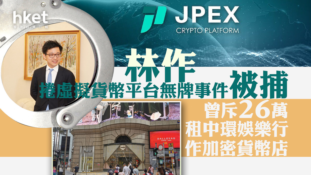 JPEX│林作被補】捲虛擬貨幣平台無牌事件曾斥26萬租中環娛樂行作加密貨幣店(有片)