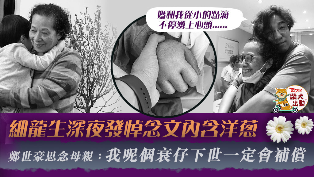 憑TVB劇《愛‧回家之開心速遞》彈起的「細龍生」鄭世豪寫文悼念母親。