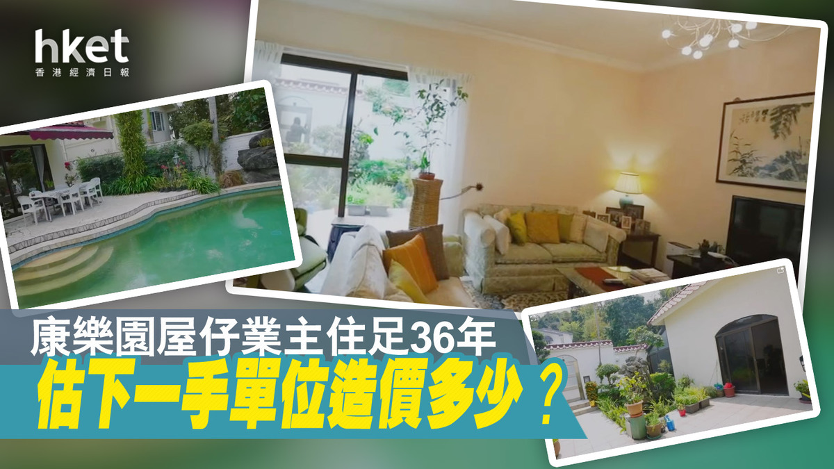 直擊單位】康樂園屋仔3238萬沽估下一手造價多少？