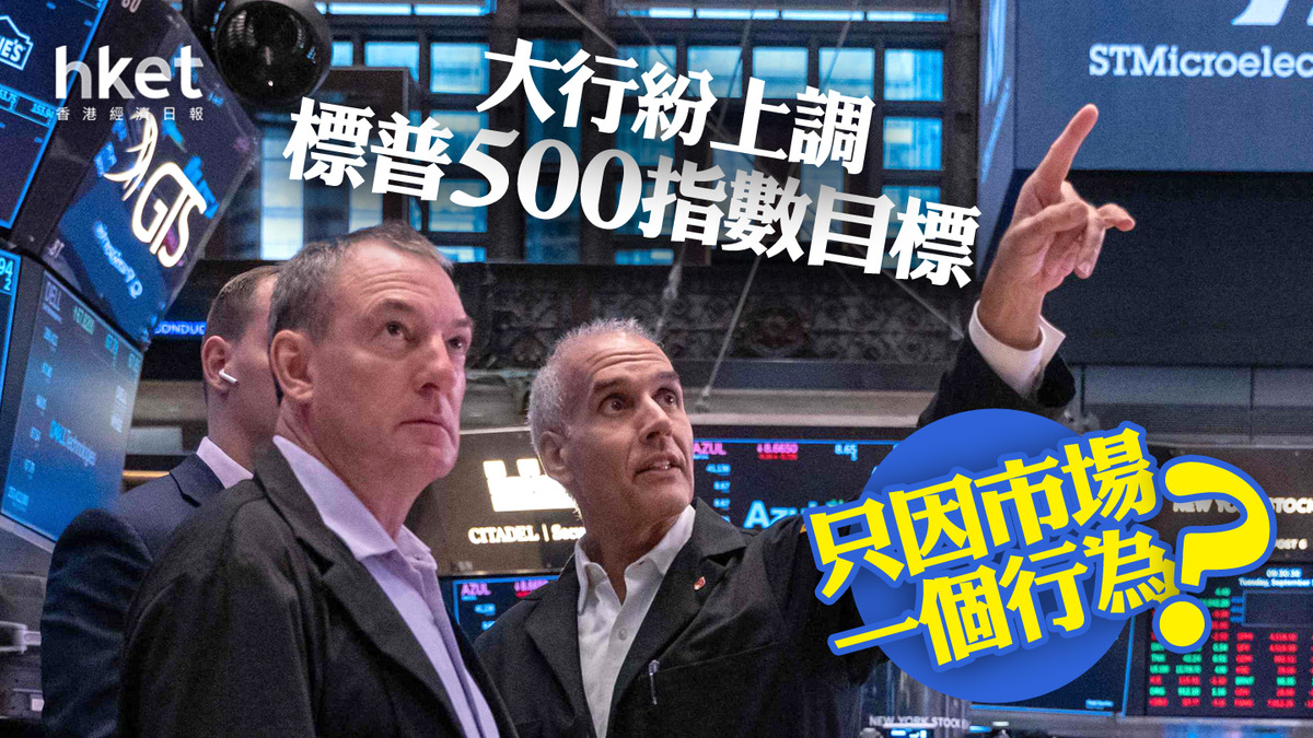 分析】大行紛上調標普500指數目標只因市場一個行為？